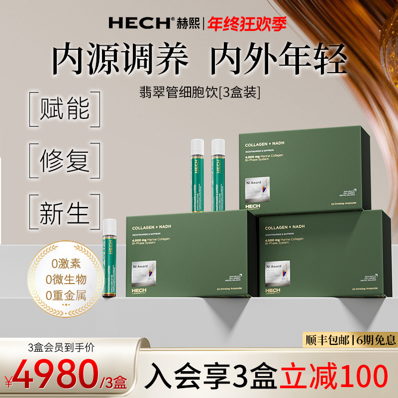 【专享】HECH赫熙翡翠管细胞饮内源K老线粒体端粒细胞修护液24支/盒