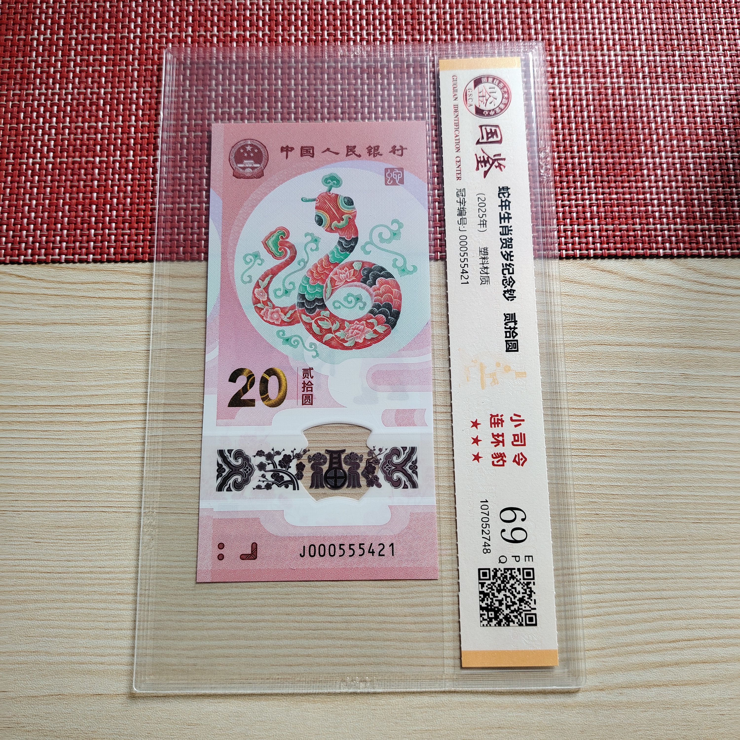 《小司令 连环豹》2025贺岁生肖蛇钞小司令连环豹封装评级