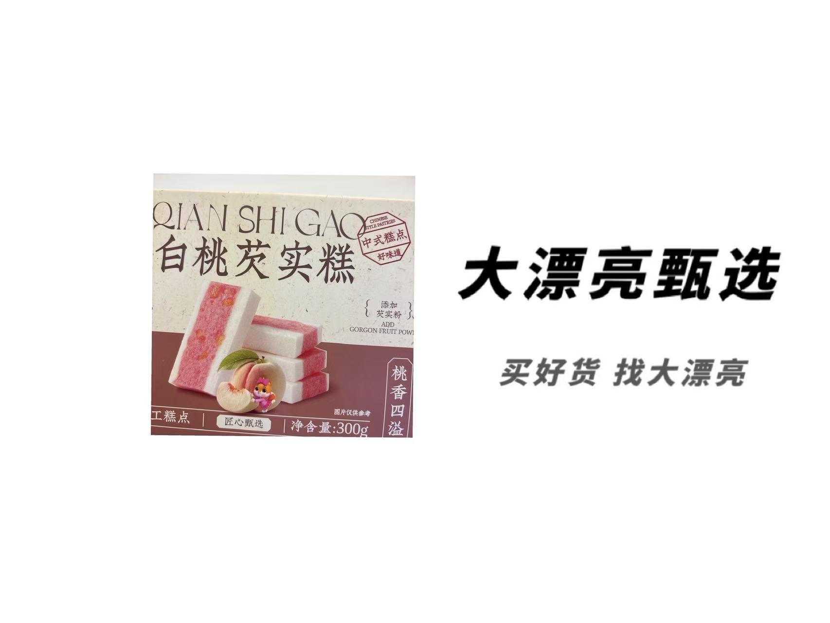 （三）白桃 五黑芡实糕（25.12.27）