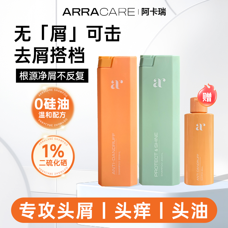 【直播】Arracare二硫化硒去屑止痒控油洗头水氨基酸护发素澳洲进口