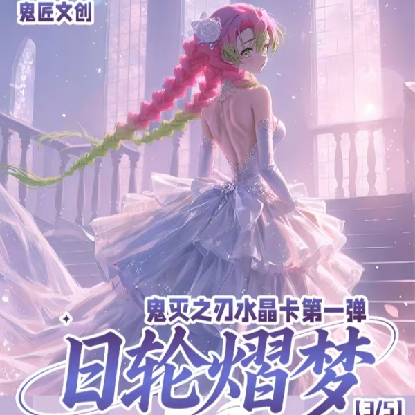 【鬼灭之刃】鬼匠文创