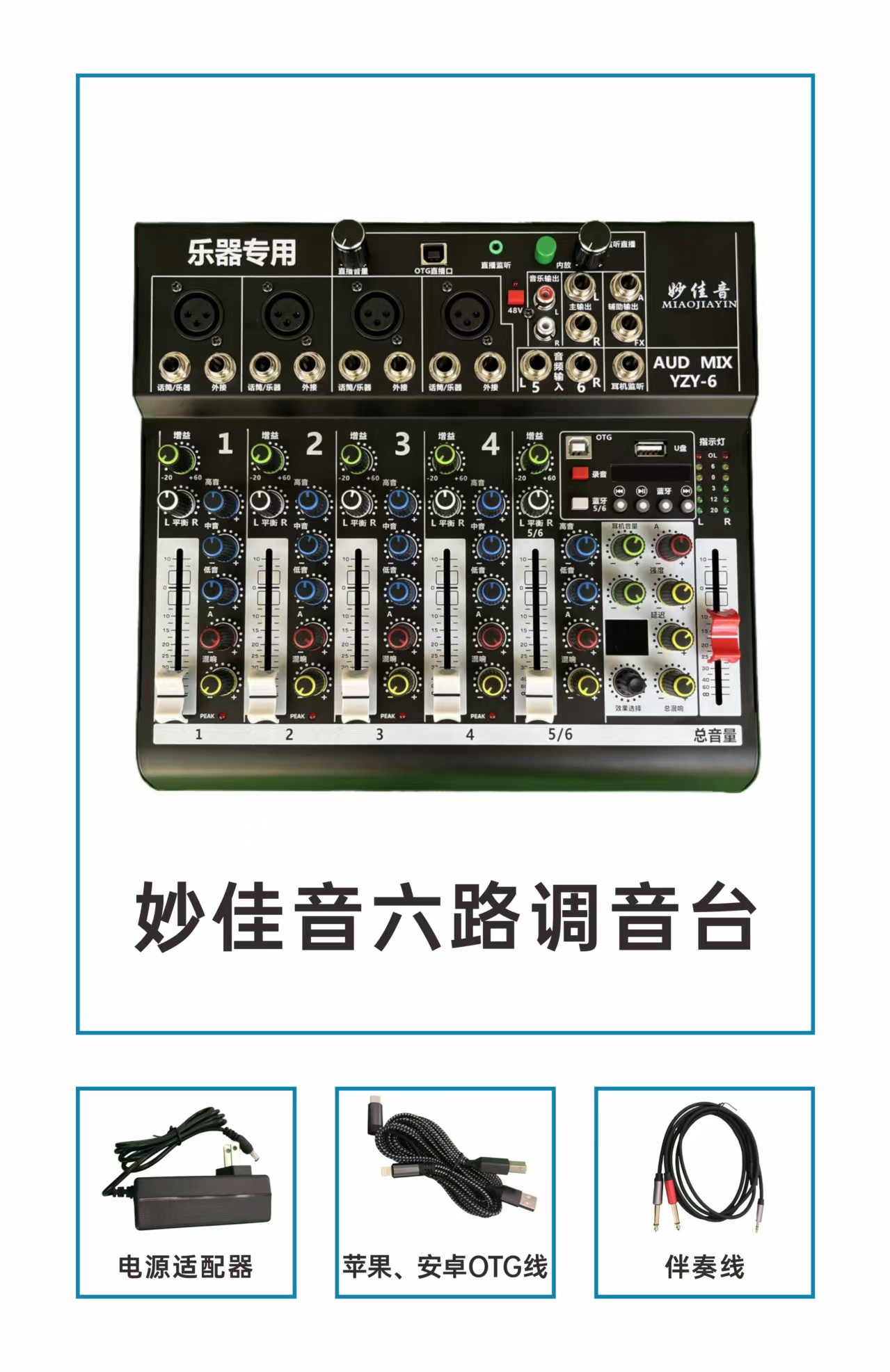 乐器专用，妙佳音六路调音台OTG