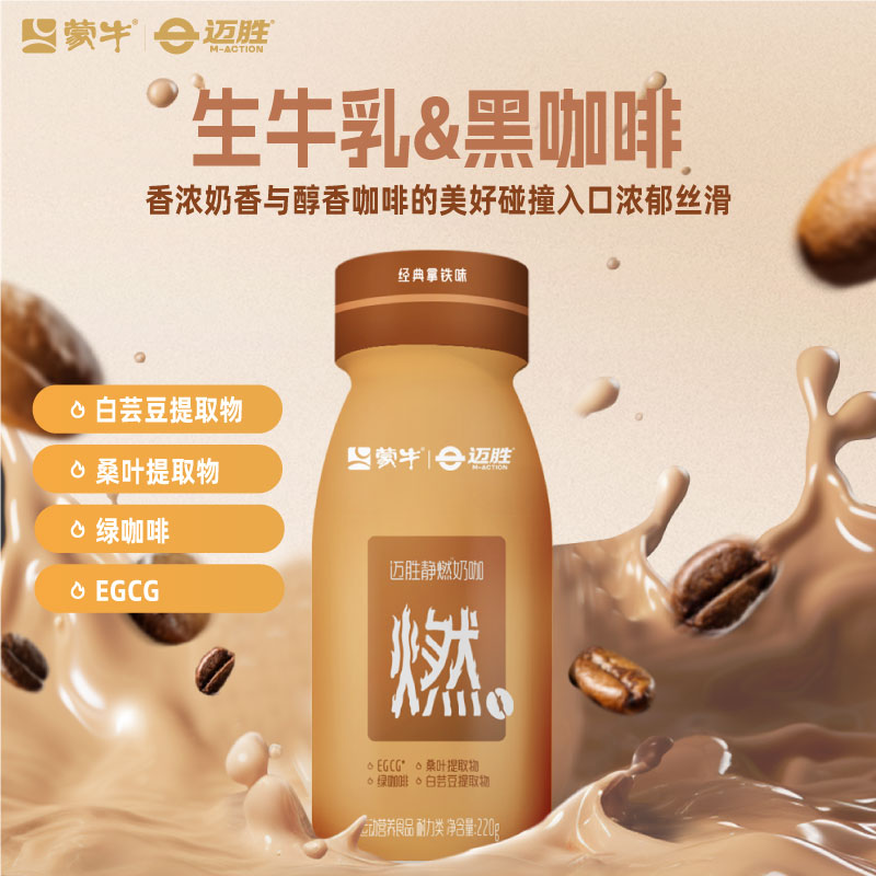 【夏日爆品！】迈胜奶咖 纯净生牛乳咖啡  每日一杯 管理期必备 安利