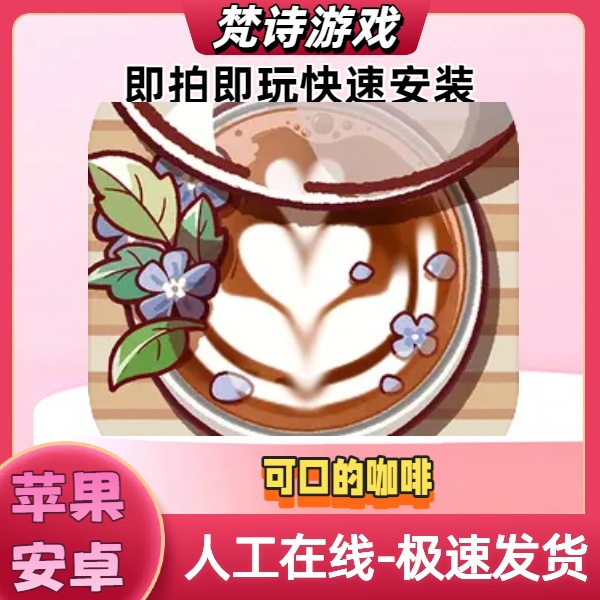 可口的咖啡 美味的咖啡 中文 Good Coffee 游戏安装服务