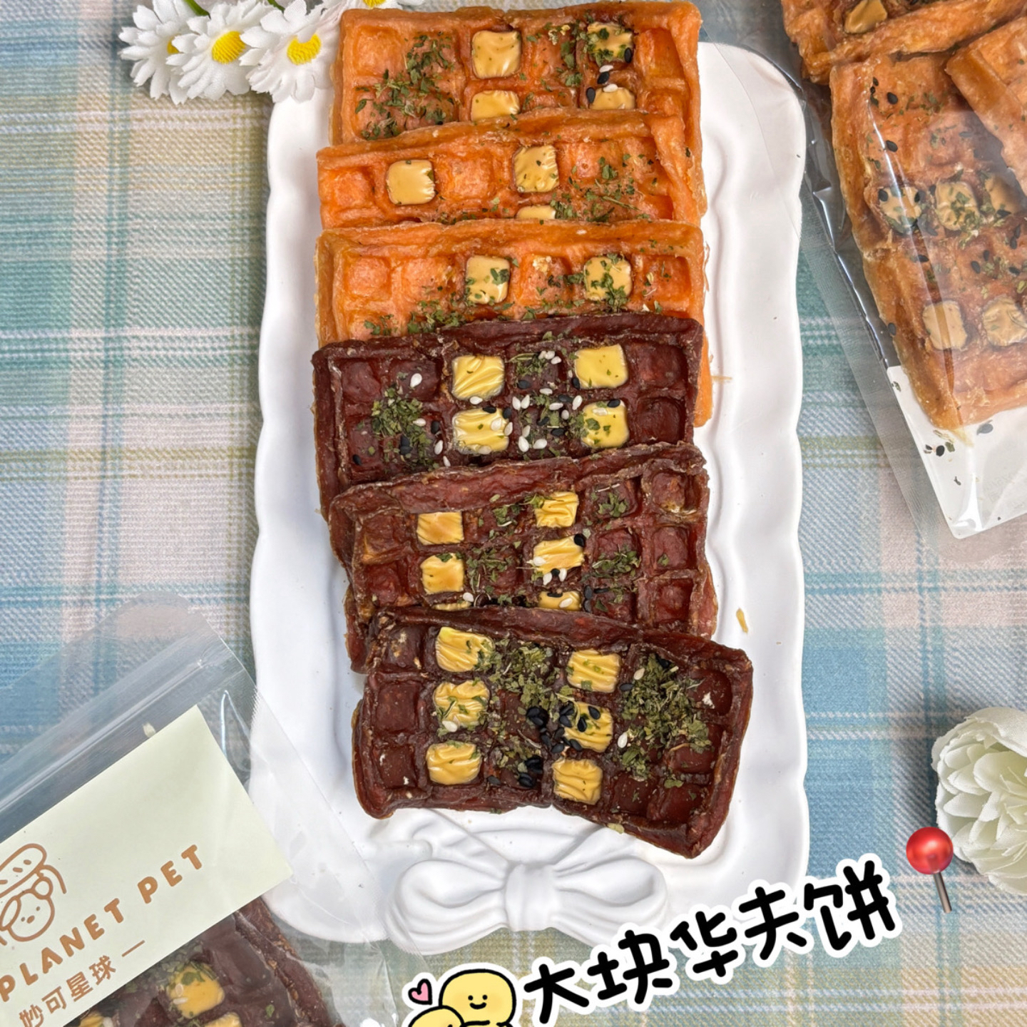[满50包邮]宠物鸡肉鸭肉芝士华夫饼