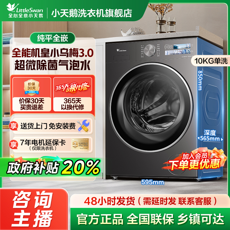 【国家补贴】小乌梅3.0全能机皇单洗小天鹅滚筒洗衣机 TG10DE40