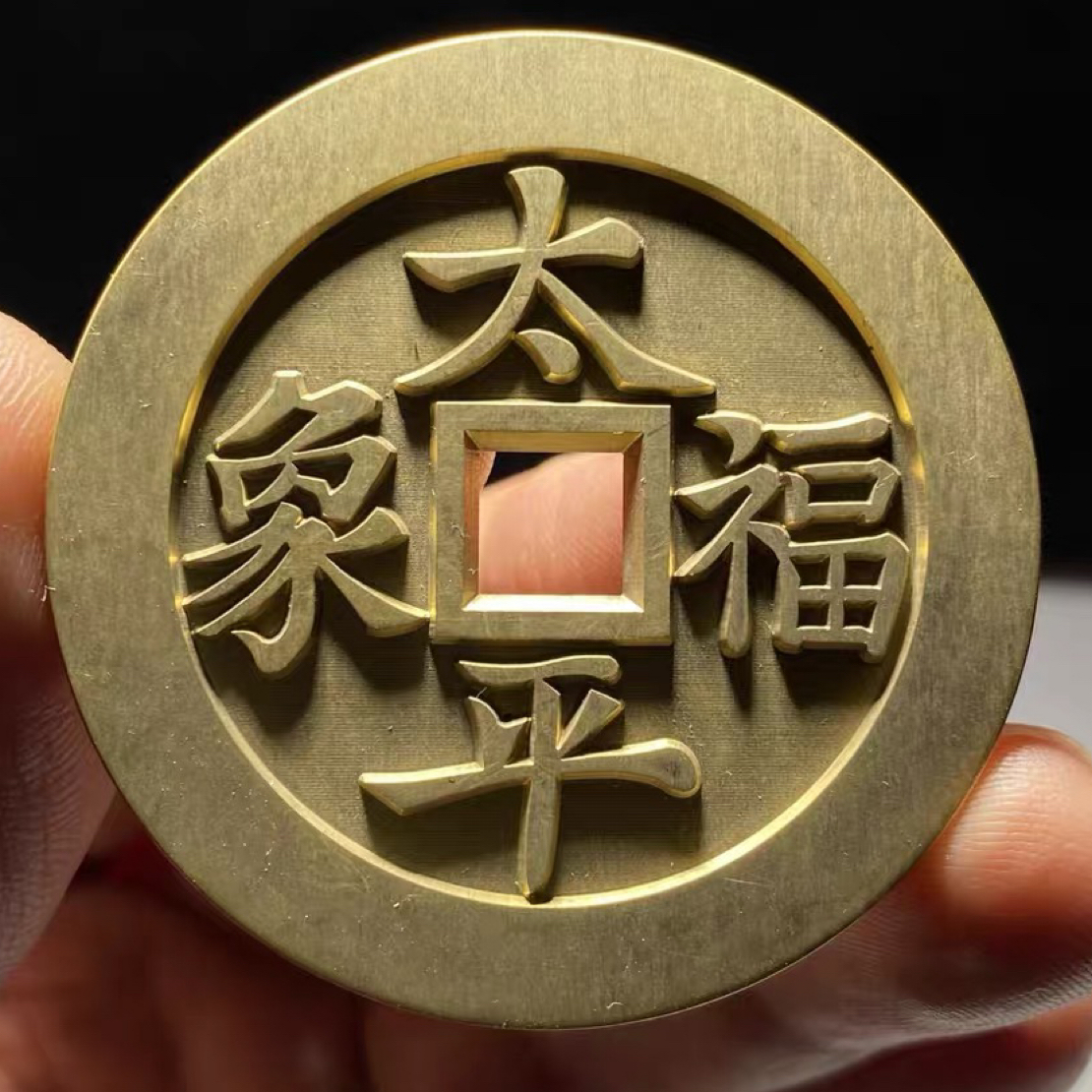 现代工艺品，太平福象雕母、黄铜、直径49厚3.0
