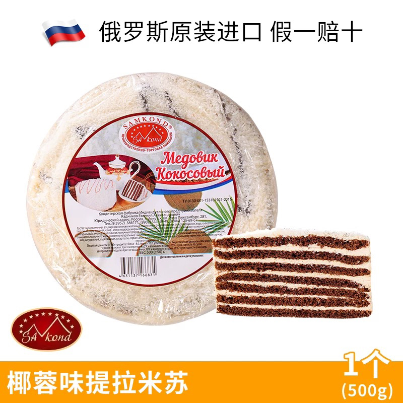 俄罗斯原装进口提拉米苏椰蓉千层奶油蜂蜜蛋糕休闲零食500g正品