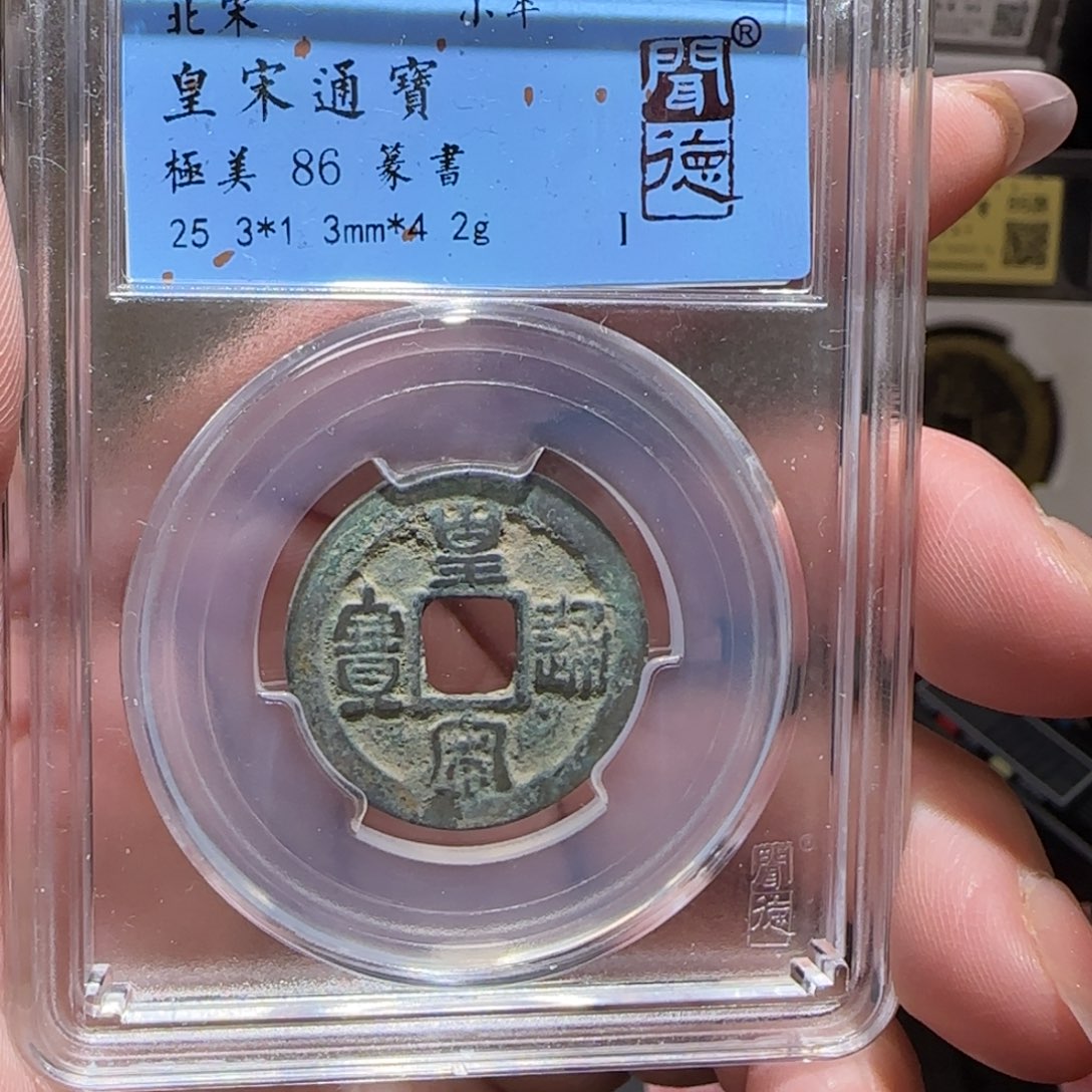 铜GY闻德评级皇宋86分1054