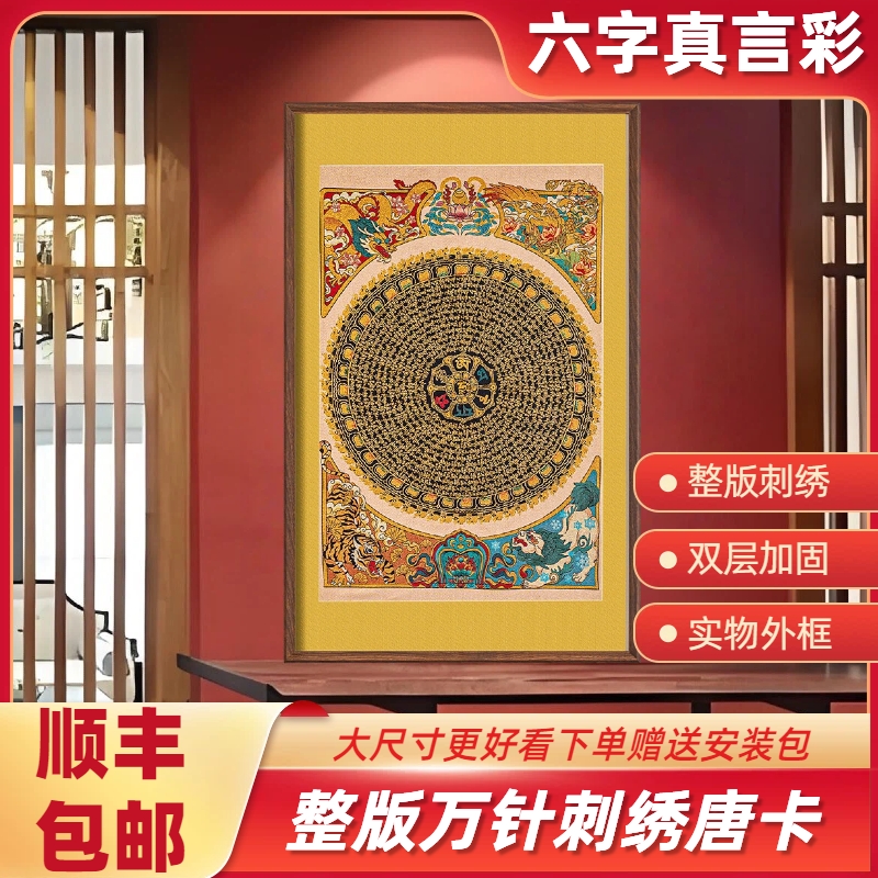 刺绣六字真言唐卡挂画实木装裱适用于玄关茶室书房装饰办公室客厅