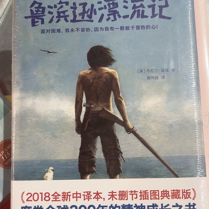 鲁滨逊漂流记全新