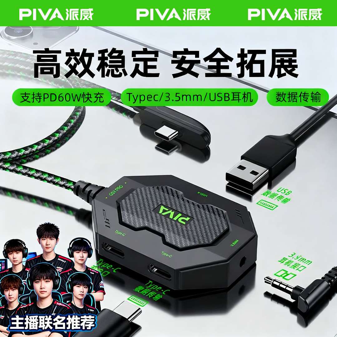 Piva派威GS3pro转接器typec耳机平板适用苹果ipadpro2024吃鸡专用