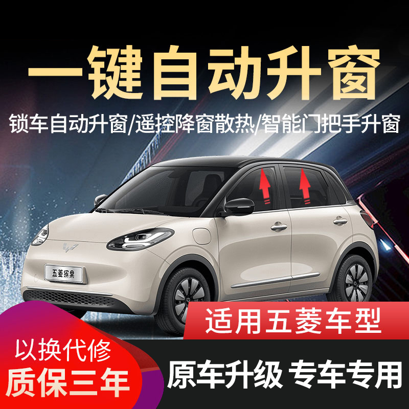 适用五菱缤果宝骏530/510/730宏光mini一键升窗器车窗自动关窗310