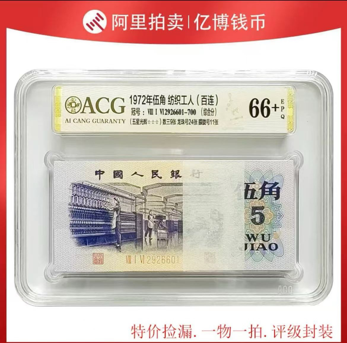纺织五角一百张一百连号带评级包邮   A06纪念高端精品收藏复刻币