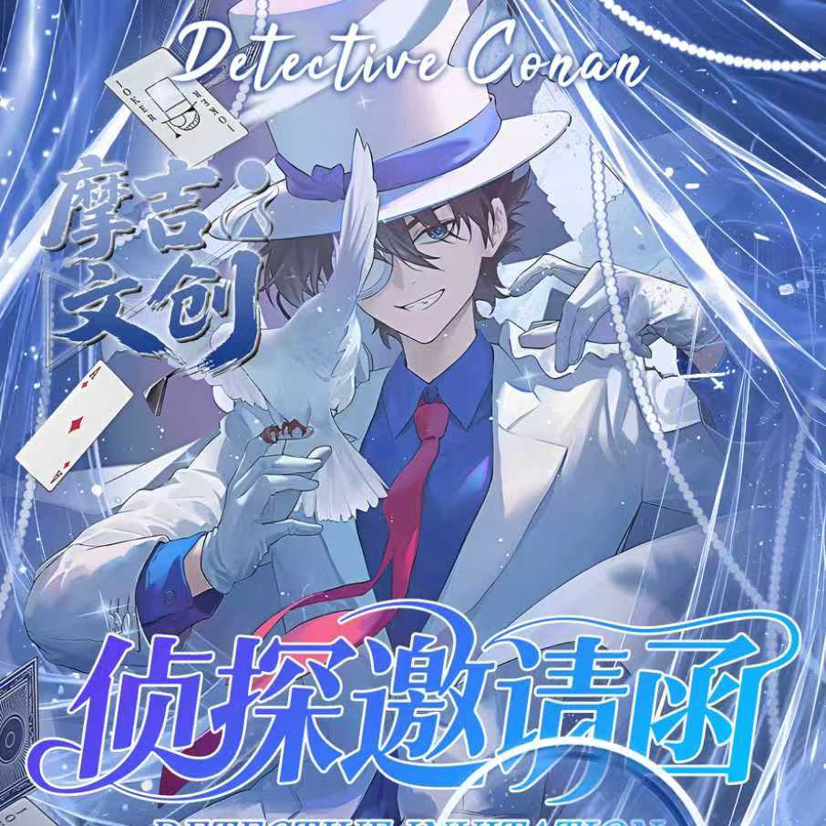 【多玩法】摩吉文创«侦探的邀请函»名侦探柯南