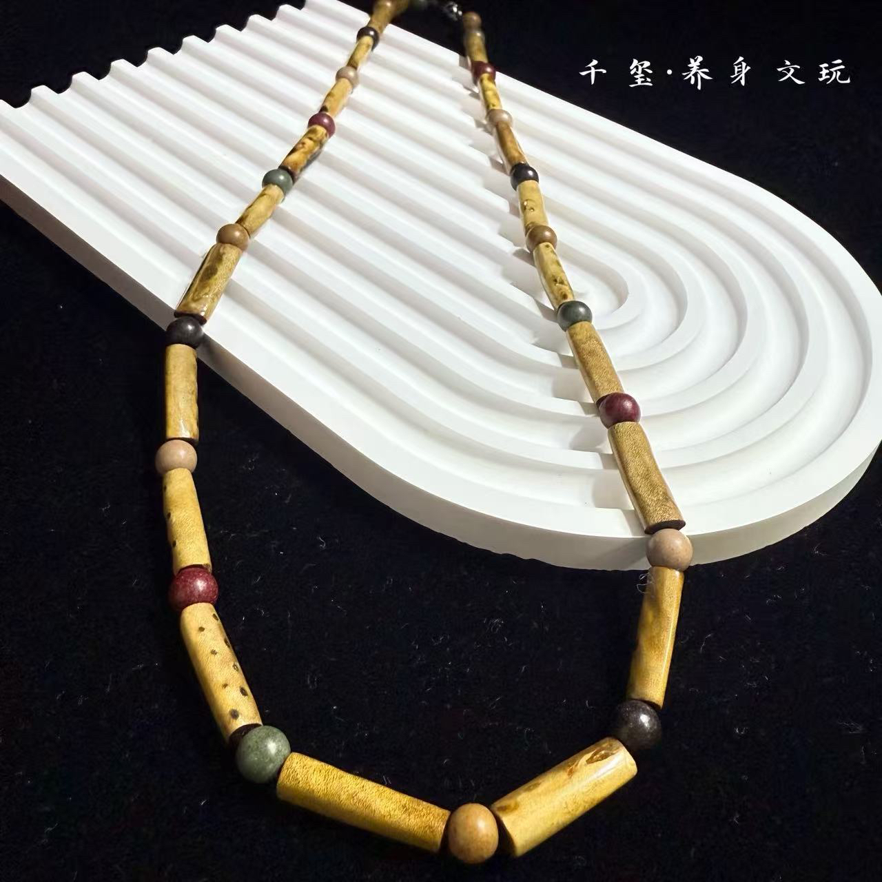 【千玺】保真柳柳五行合香珠款项链