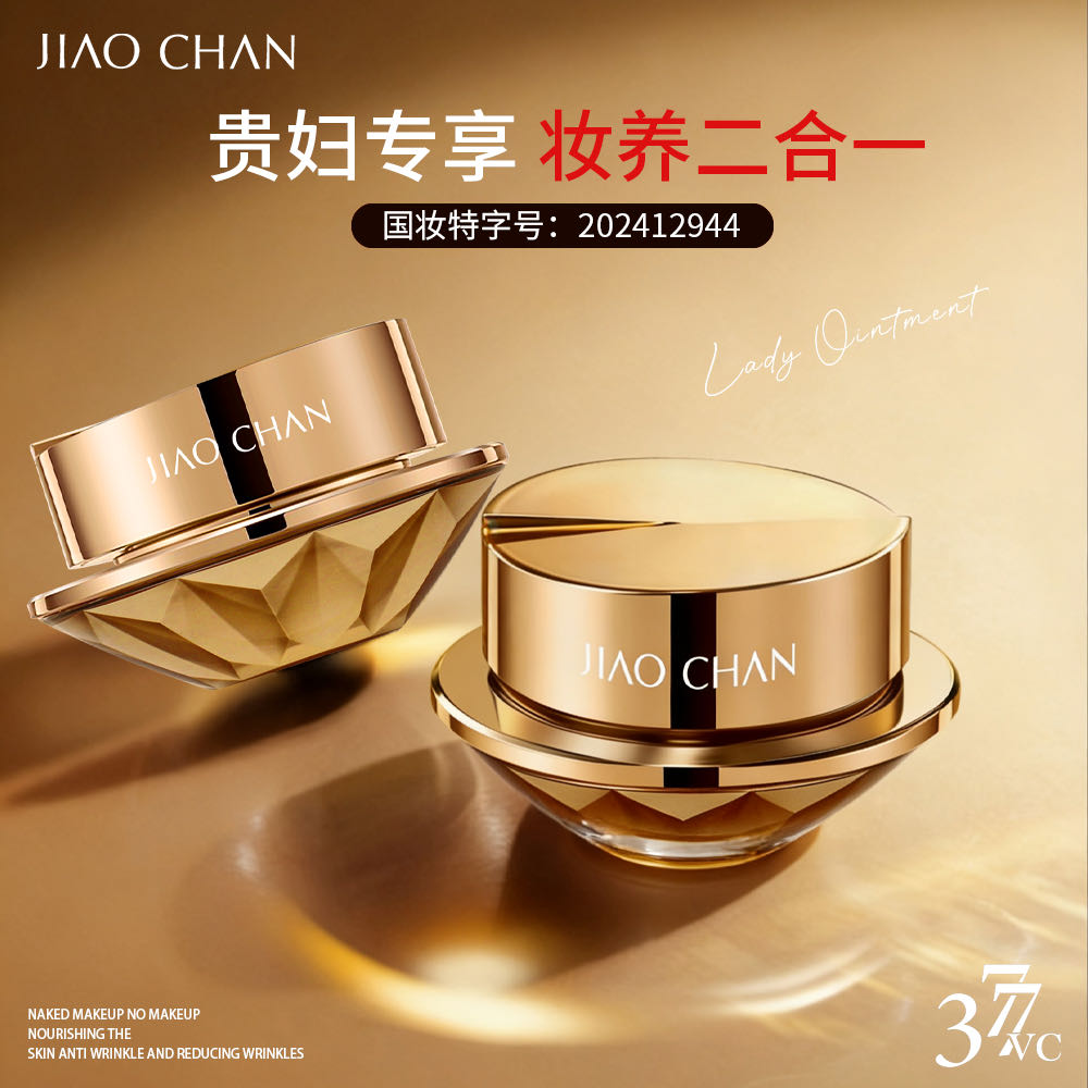【婧婧推荐】JIAOCHAN娇婵美白祛斑抗皱贵妇膏 紧致