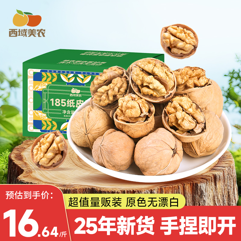 西域美农新疆温宿185纸皮核桃3斤阿克苏核桃新疆特产手捏即开