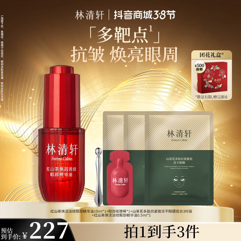 【38抢先购】林清轩红山茶焕活淡纹眼部精华油10ml