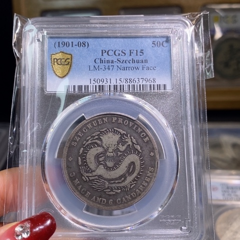 银金麟堂15分川龙半圆放漏7968