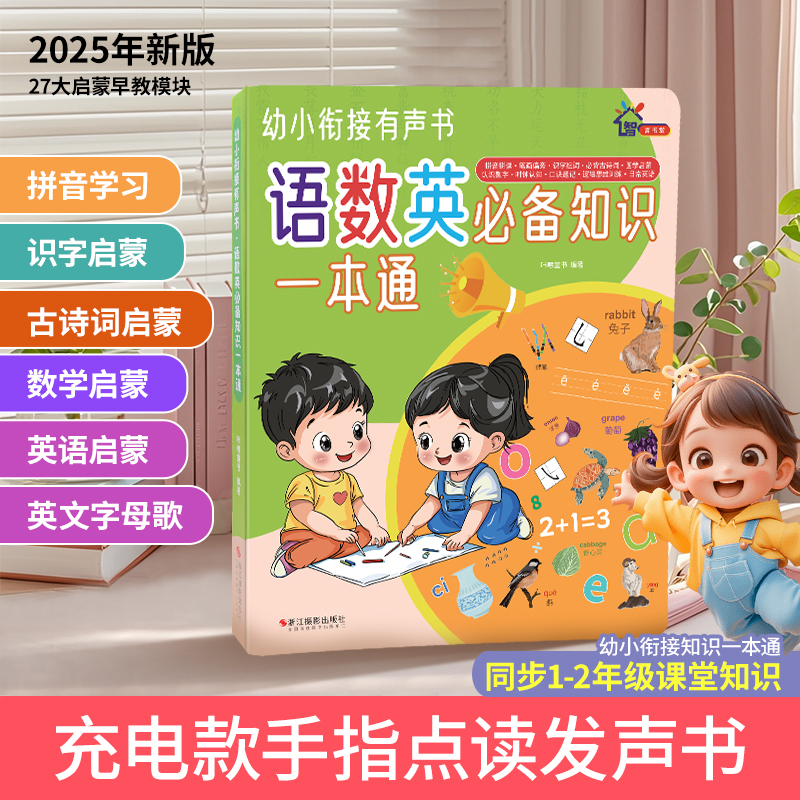 幼小衔接语数英启蒙有声书拼音识字加减法英语早教益智点读机新版