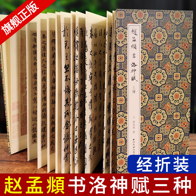 赵孟頫书洛神赋三种(行书本2种+小楷本1种)经折装高清