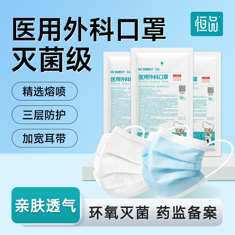 恒品一次性医用外科口罩灭菌级口罩三层单独包装舒适透气