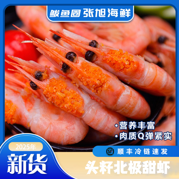 【25年新货】国王头籽50-70大规格北极甜虾冰虾原箱非北极熊