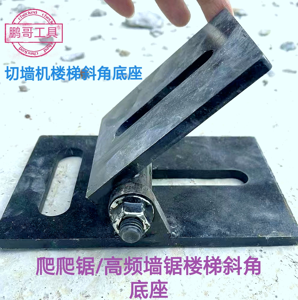 鹏哥爬爬锯切墙机高频墙锯楼梯斜角调节底座切割固定方便水钻钻头