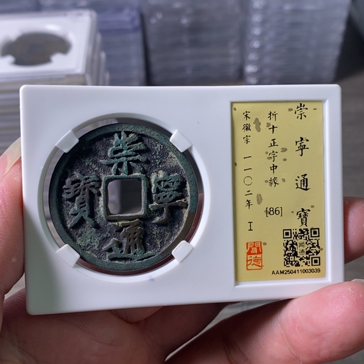 铜A闻博文化崇宁通宝