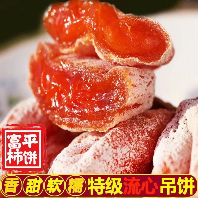 2025陕西富平正宗农家溏心柿饼柿子饼独立包装爆甜特产富平柿子饼
