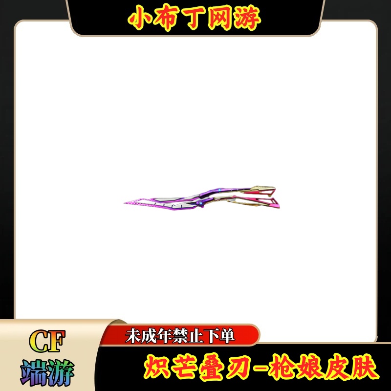 CF穿越火线端游商品【炽芒叠刃枪娘】【未成年禁止下单】