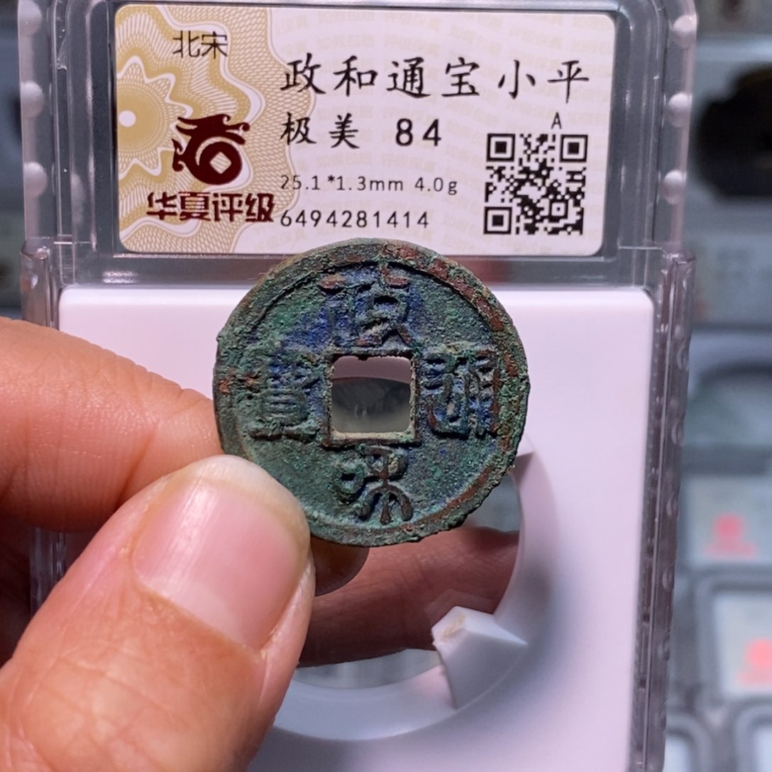 铜好多乾 政和篆书