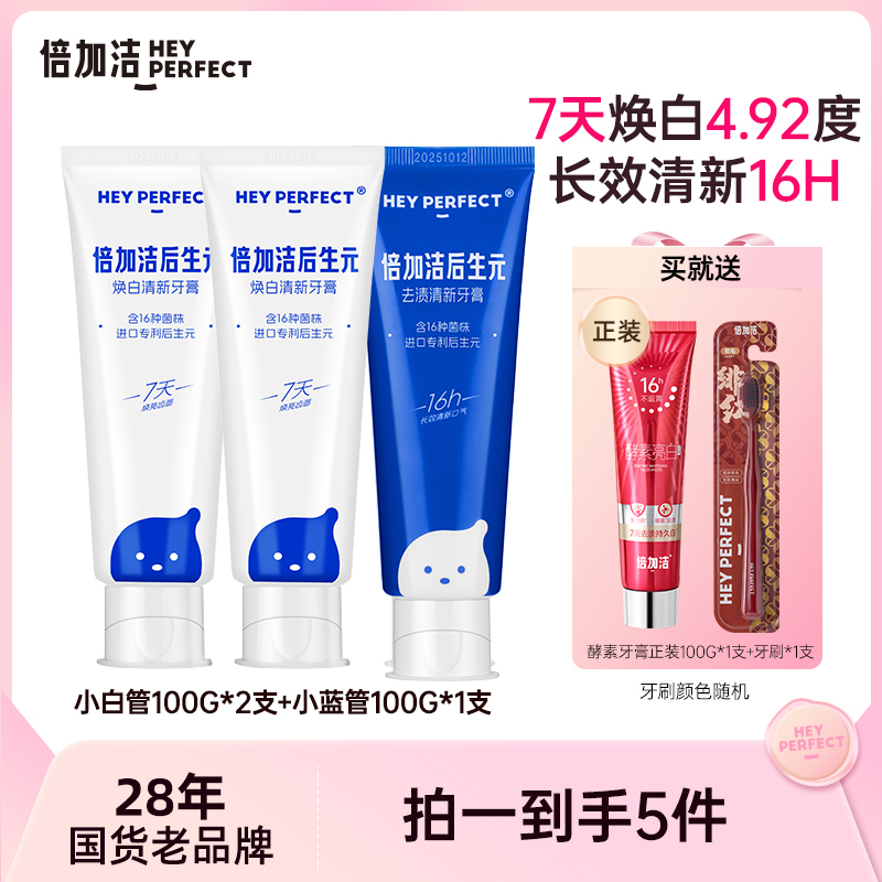 【30天免费试用1支】倍加洁进口后生元牙膏7天焕白齿面长效清新