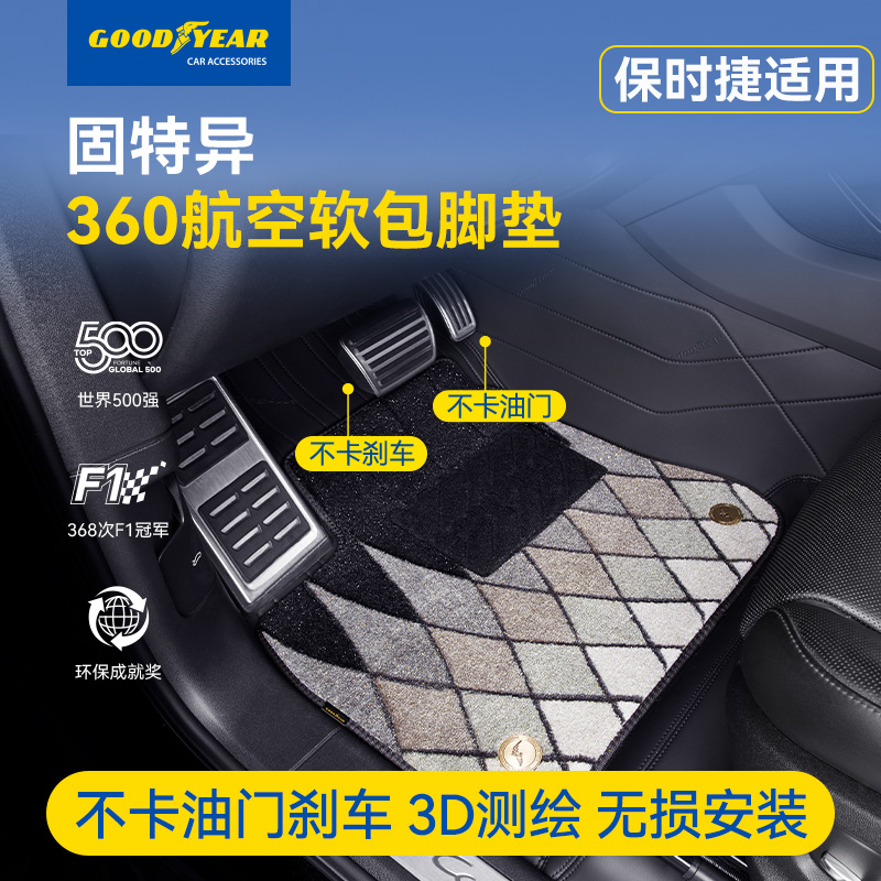 固特异360软包汽车脚垫适配于保时捷卡宴Macan帕拉梅拉全套脚垫