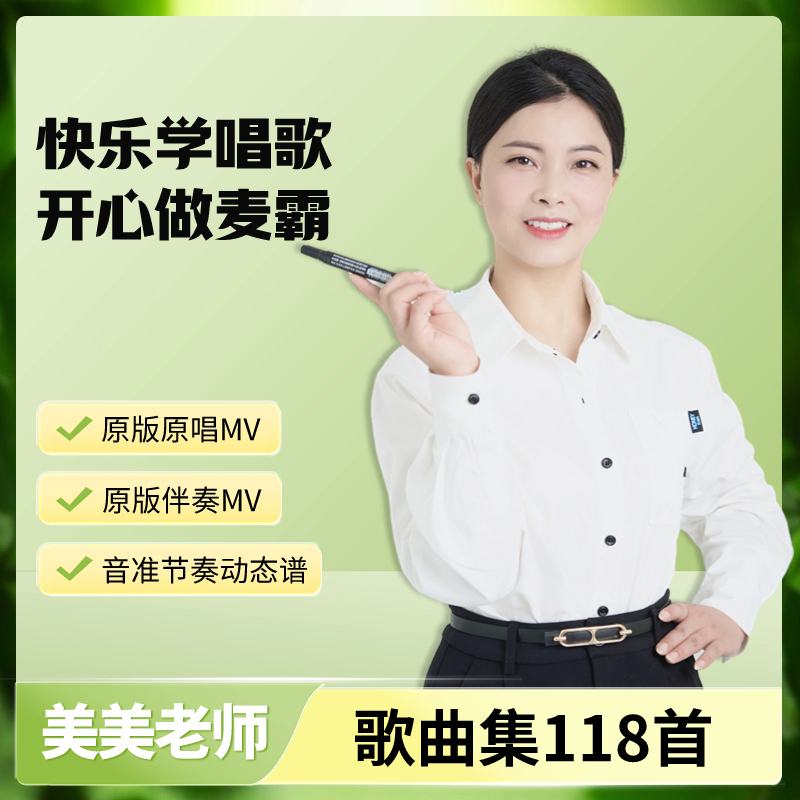 美美老师零基础学唱歌118首经典 动态谱视频同步资料