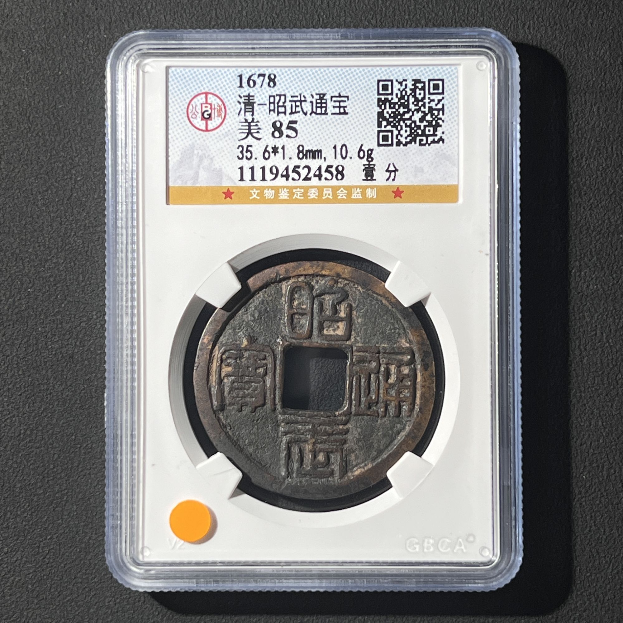 G11 清代 昭武通宝 壹分 公博评级85分 1119452458 G