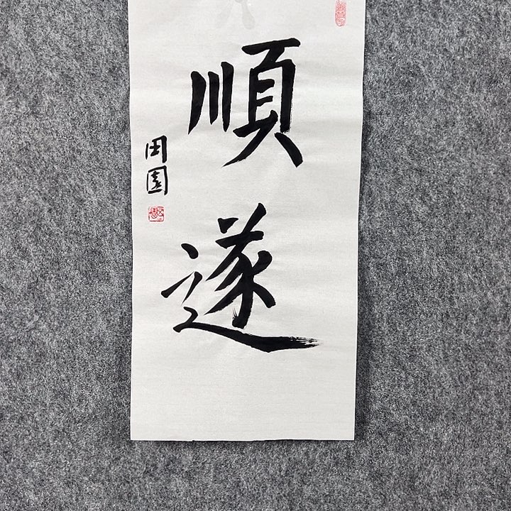 书法田老师二平顺遂