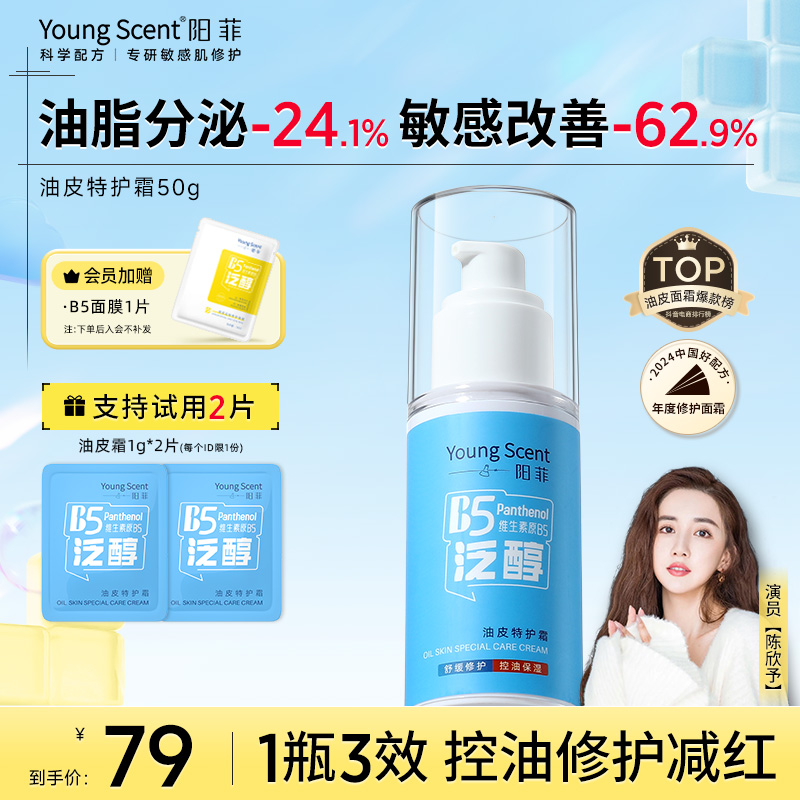 【屏障面霜】阳菲B5油皮特护霜修护舒缓敏感泛红保湿换季修护面霜