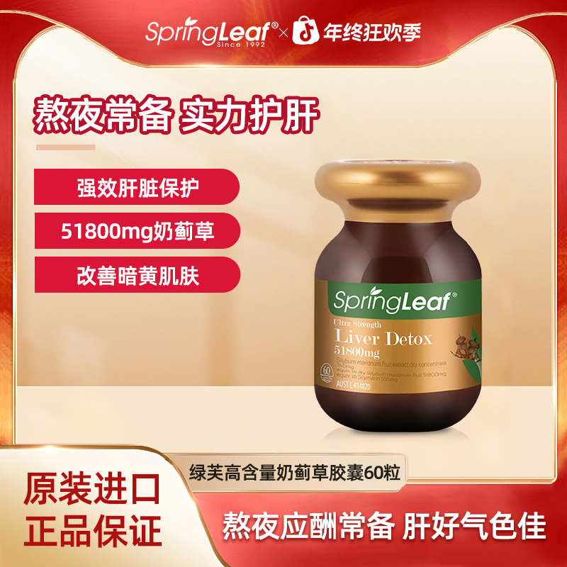 Springleaf 绿芙奶蓟草高浓度护肝片加班熬夜健康60粒/瓶