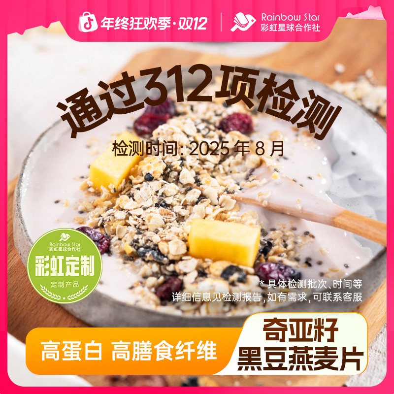 彩虹星球定制｜奇亚籽黑豆燕麦片高膳食纤维速食即食学生速食粗粮