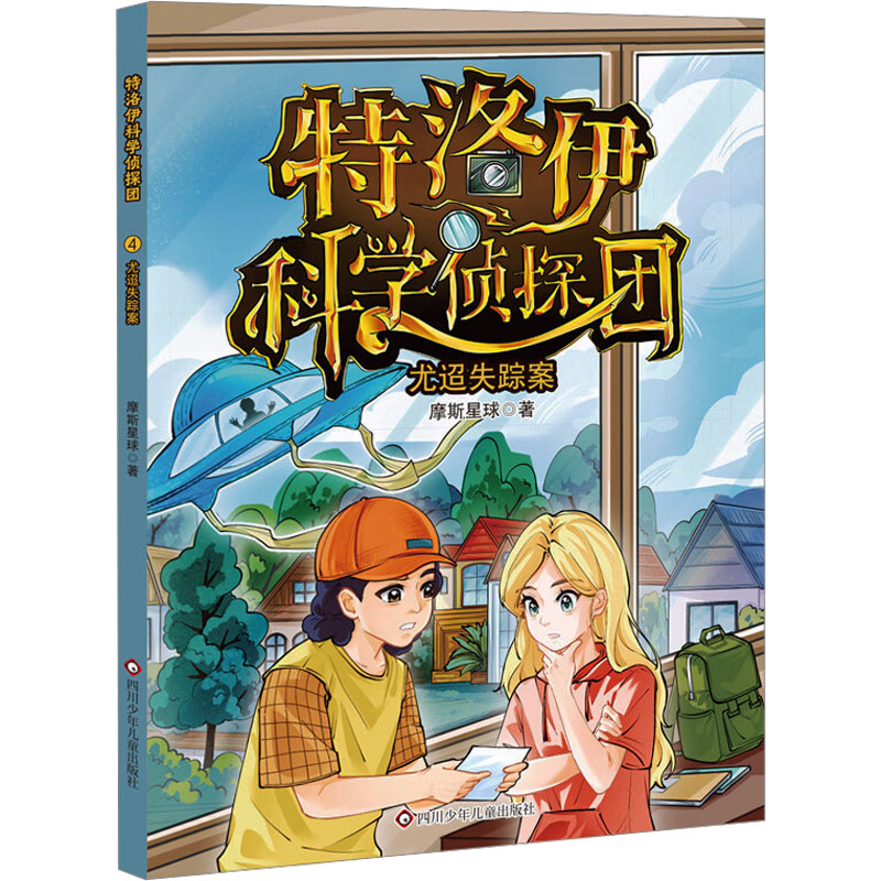 特洛伊科学侦探团 侦探故事推理书全套5册 儿童文学 侦探推理