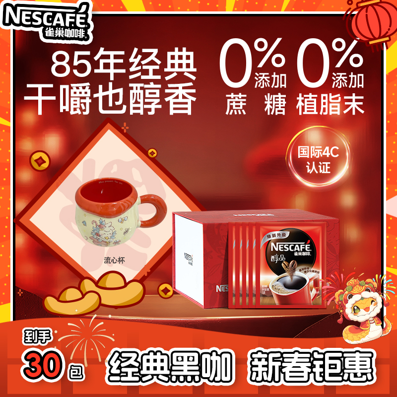 Nestle/雀巢醇品黑咖啡醇香美式提神代餐0糖0脂30袋囤货装1