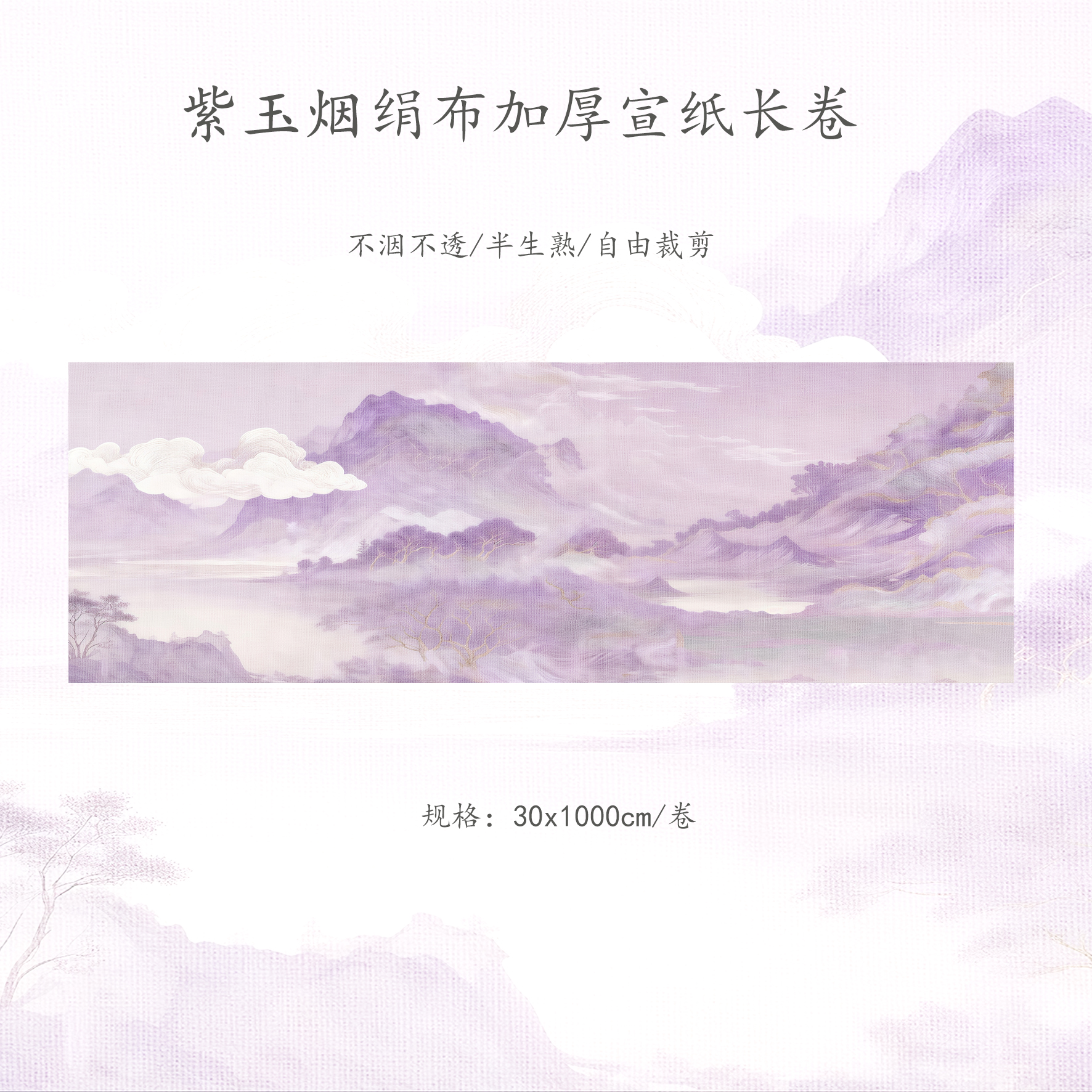【绢布·紫玉烟】绢布加厚宣纸30x1000cm长卷