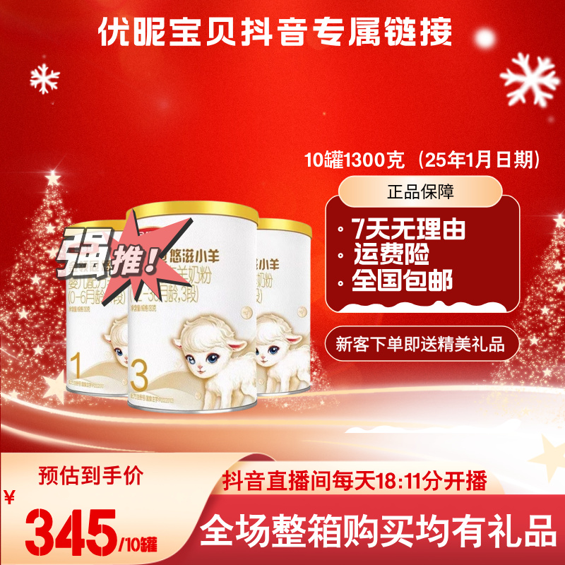 悠*滋*小*羊130克全段位婴幼儿配方羊奶粉▶优昵宝贝专属链接◀