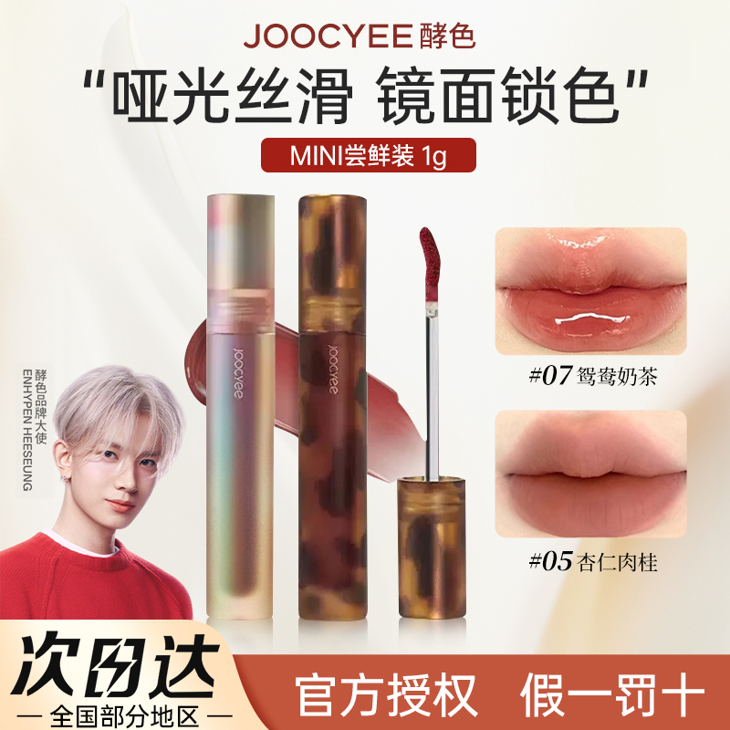 Joocyee酵色琥珀唇釉女哑光唇泥v05杏仁肉桂mini镜面唇釉显白口红