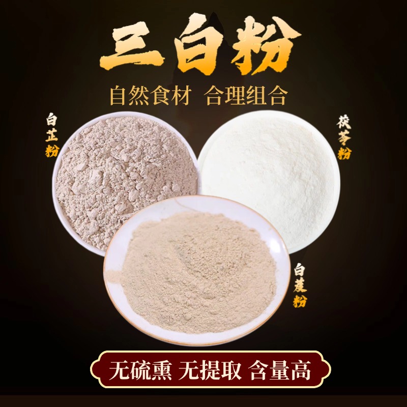 【老黄三白粉】白芨粉白芷粉茯苓粉头茬新货无提取无熏无硫无染色