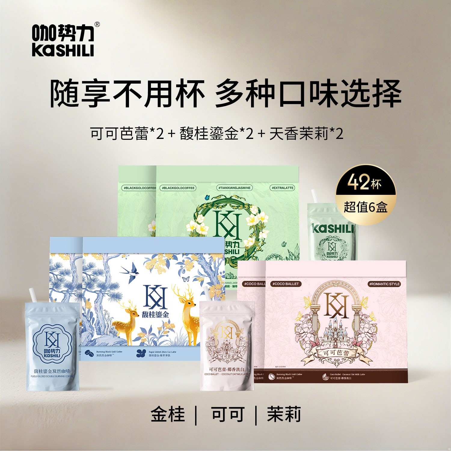 【官旗专属】咖势力馥桂鎏金&可可芭蕾&天香茉莉到手6盒