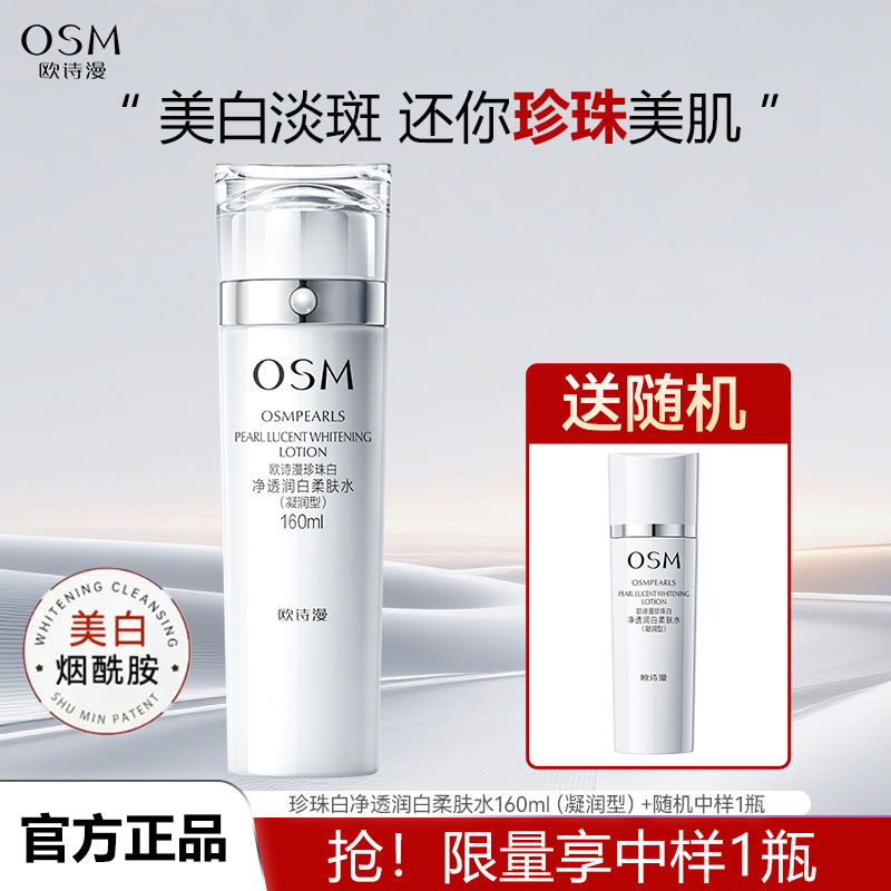 欧诗漫珍珠白净透润白柔肤水美白淡斑补水保湿爽肤水化妆水正品女