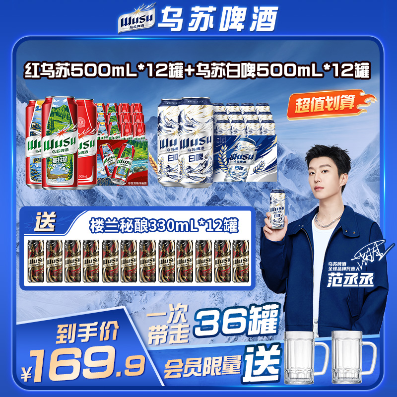 【官方】范丞丞代言乌苏啤酒风景罐乌苏白啤组合500ml*24罐劲大上头